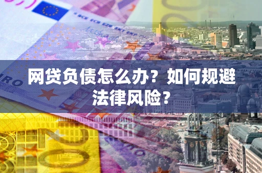 济南网贷负债怎么办？如何规避法律风险？