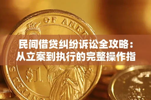济南民间借贷纠纷诉讼全攻略：从立案到执行的完整操作指南