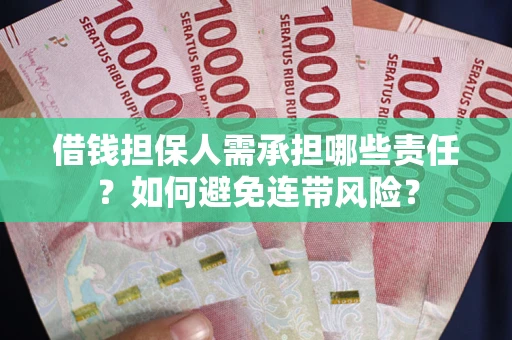 济南借钱担保人需承担哪些责任？如何避免连带风险？