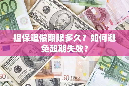 济南担保追偿期限多久?如何避免超期失效? 济南担保追偿期限多久?如何避免超期失效?