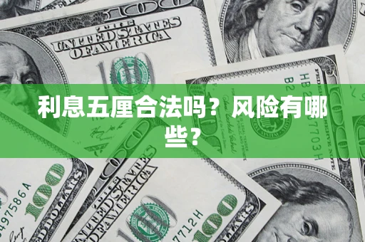 济南利息五厘合法吗？风险有哪些？