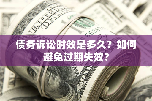 济南债务诉讼时效是多久？如何避免过期失效？