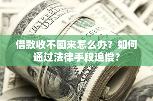 济南借款收不回来怎么办？如何通过法律手段追偿？