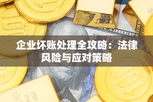 济南企业坏账处理全攻略：法律风险与应对策略