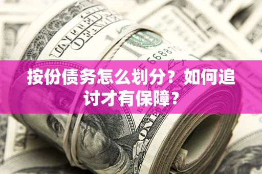 济南按份债务怎么划分？如何追讨才有保障？
