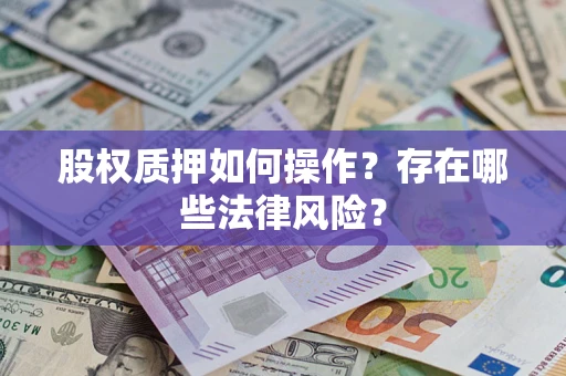 济南股权质押如何操作？存在哪些法律风险？