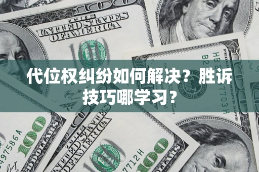 济南代位权纠纷如何解决？胜诉技巧哪学习？