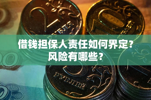 济南借钱担保人责任如何界定?风险有哪些? 济南借钱担保人责任如何界定?风险有哪些?