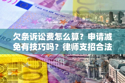 济南欠条诉讼费怎么算？申请减免有技巧吗？律师支招合法省钱