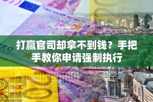 济南打赢官司却拿不到钱？手把手教你申请强制执行