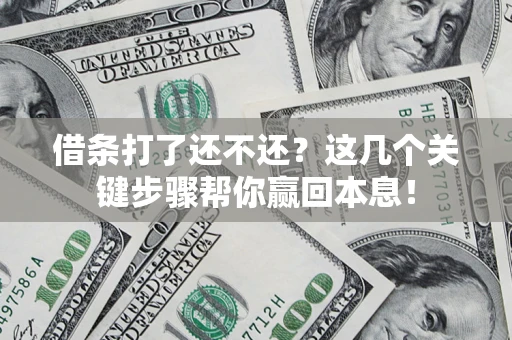 济南借条打了还不还？这几个关键步骤帮你赢回本息！