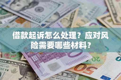 济南借款起诉怎么处理？应对风险需要哪些材料？