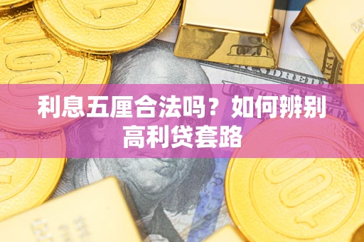 济南利息五厘合法吗？如何辨别高利贷套路