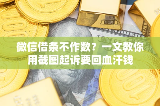 济南微信借条不作数？一文教你用截图起诉要回血汗钱