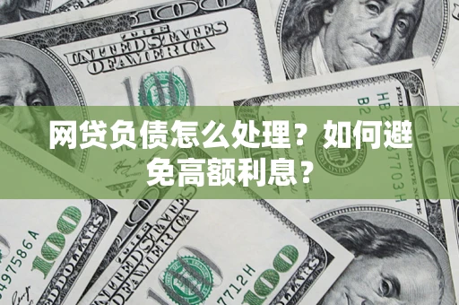 济南网贷负债怎么处理？如何避免高额利息？
