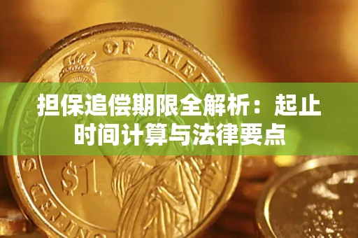 济南担保追偿期限全解析：起止时间计算与法律要点
