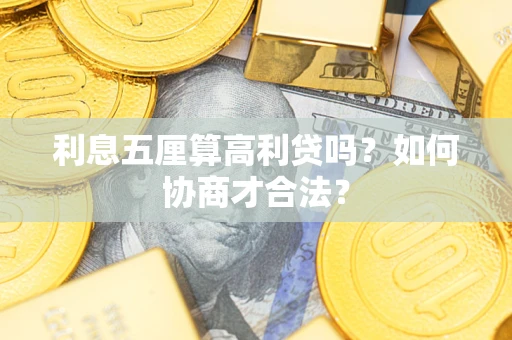 济南利息五厘算高利贷吗？如何协商才合法？