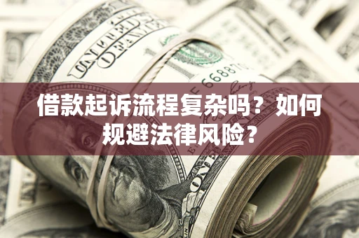 济南借款起诉流程复杂吗？如何规避法律风险？