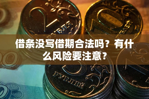 济南借条没写借期合法吗？有什么风险要注意？