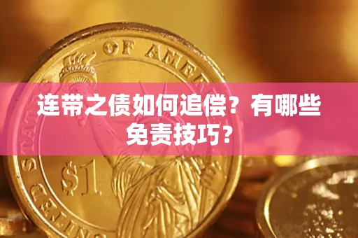 济南连带之债如何追偿？有哪些免责技巧？
