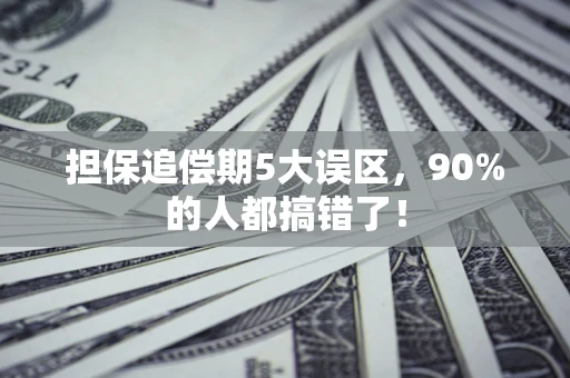 济南担保追偿期5大误区，90%的人都搞错了！