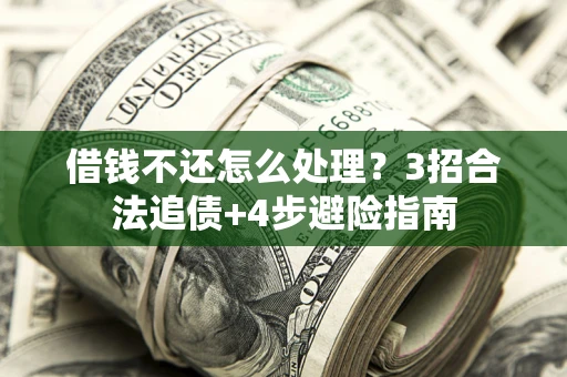 济南借钱不还怎么处理？3招合法追债+4步避险指南