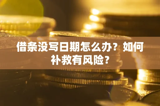 济南借条没写日期怎么办？如何补救有风险？