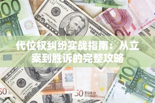 济南代位权纠纷实战指南：从立案到胜诉的完整攻略