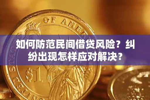 济南如何防范民间借贷风险？纠纷出现怎样应对解决？