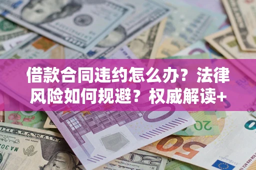 济南借款合同违约怎么办？法律风险如何规避？权威解读+实用指南
