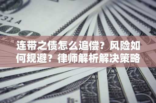 济南连带之债怎么追偿？风险如何规避？律师解析解决策略