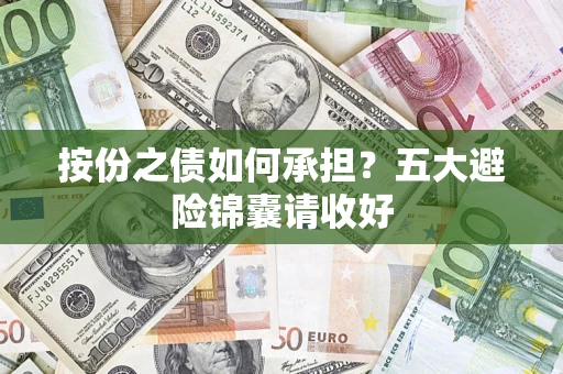 济南按份之债如何承担？五大避险锦囊请收好