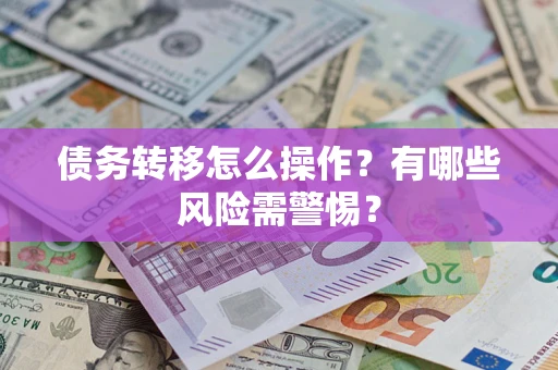 济南债务转移怎么操作？有哪些风险需警惕？