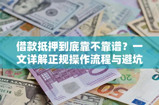 济南借款抵押到底靠不靠谱？一文详解正规操作流程与避坑指南