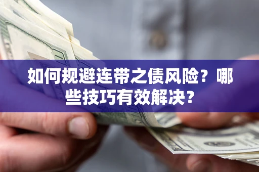 济南如何规避连带之债风险？哪些技巧有效解决？