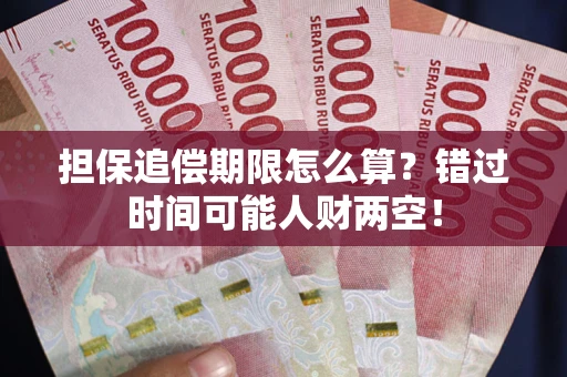 济南担保追偿期限怎么算？错过时间可能人财两空！
