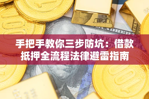 济南手把手教你三步防坑：借款抵押全流程法律避雷指南