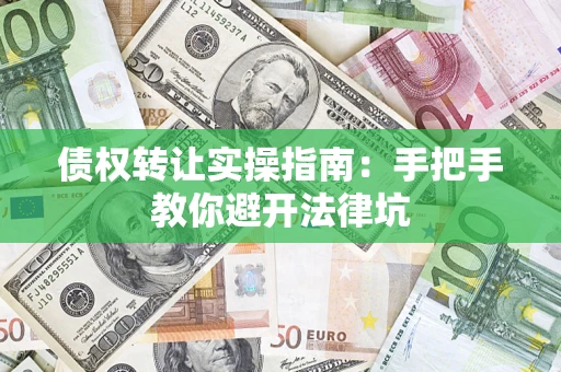 济南债权转让实操指南：手把手教你避开法律坑