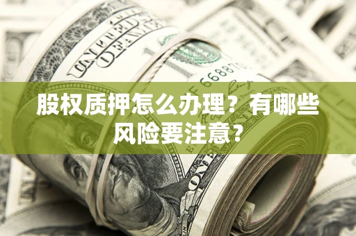 济南股权质押怎么办理？有哪些风险要注意？