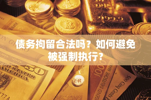 济南债务拘留合法吗？如何避免被强制执行？