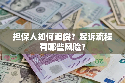 济南担保人如何追偿？起诉流程有哪些风险？
