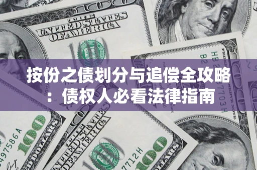 济南按份之债划分与追偿全攻略：债权人必看法律指南