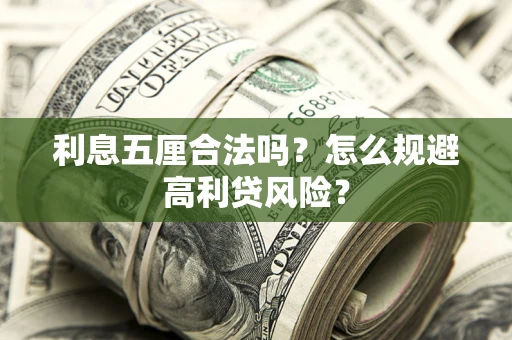 济南利息五厘合法吗？怎么规避高利贷风险？