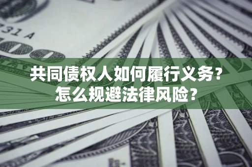 济南共同债权人如何履行义务？怎么规避法律风险？