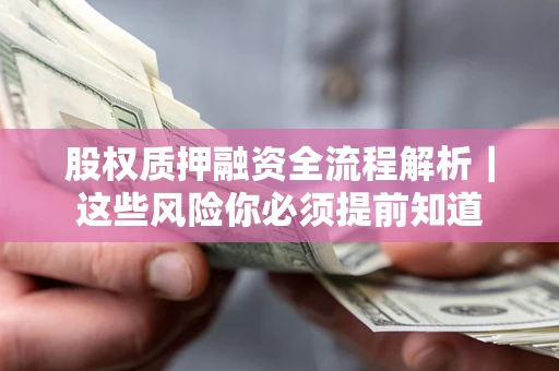 济南股权质押融资全流程解析｜这些风险你必须提前知道