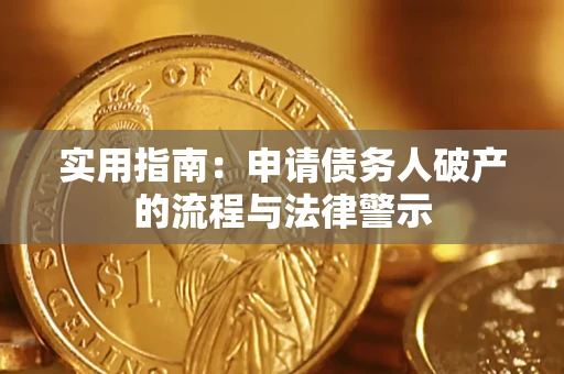 济南实用指南：申请债务人破产的流程与法律警示