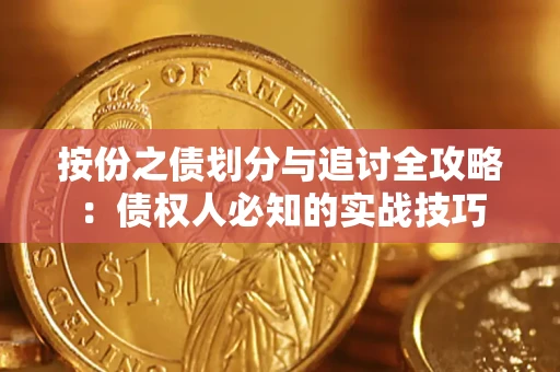 济南按份之债划分与追讨全攻略：债权人必知的实战技巧