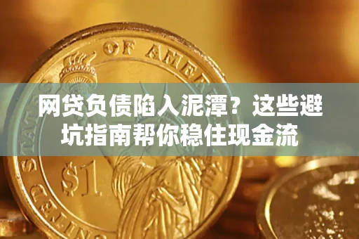 济南网贷负债陷入泥潭？这些避坑指南帮你稳住现金流