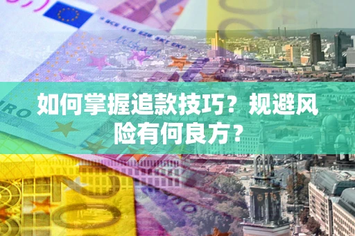 济南如何掌握追款技巧？规避风险有何良方？