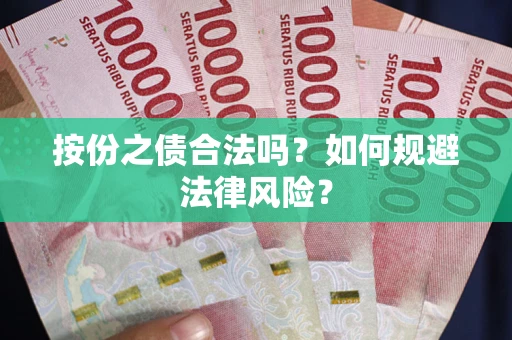 济南按份之债合法吗？如何规避法律风险？